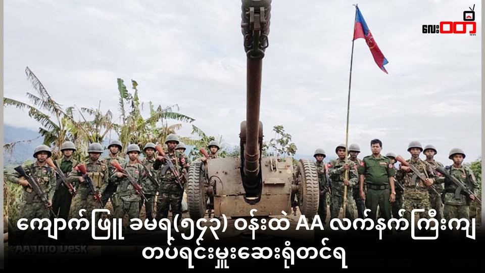 ကျောက်ဖြူ ခမရ(၅၄၃) ဝန်းထဲထိ AA လက်နက်ကြီး ခြိမ်းခြောက်လာ ၊ နေအိမ် အဆောက်အအုံတွေထိမှန်ပြီး ပျက်စီးပြီး တပ်ရင်းမှူးဆေးရုံတင်ရ