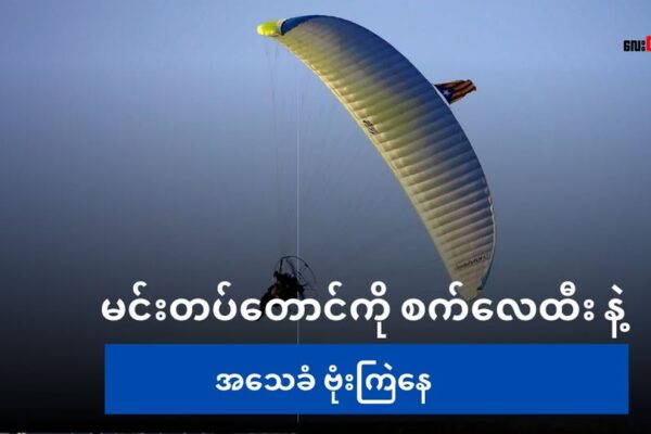 ááťáąáŹááşááźá°á AA ááááşá¸ááťáŻááşáá˛áˇ ááąááŹáá˝áąááᯠParamotor áĄááŻáśá¸ááźáŻááźáŽá¸ áĄááąááśááŻáśá¸ááźá˛ááą