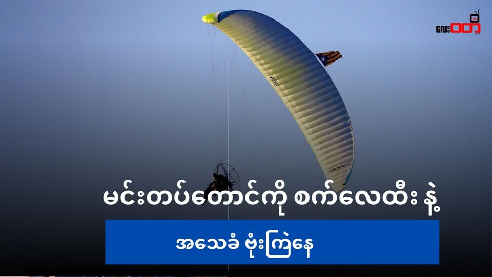 ကျောက်ဖြူက AA ထိမ်းချုပ်တဲ့ နေရာတွေကို Paramotor အသုံးပြုပြီး အသေခံဗုံးကြဲနေ