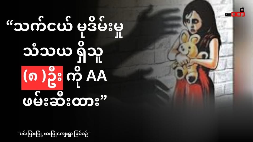 အသက်မပြည့်သေးသည့် မိန်းကလေး ကို မုဒိမ်းမှုကျူးလွန်ပြီး သတ်ပစ်ခဲ့သည့် အမှု ၊ သံသယ တရားခံ (၈) ဦး ULA/AA ဖမ်းဆီး