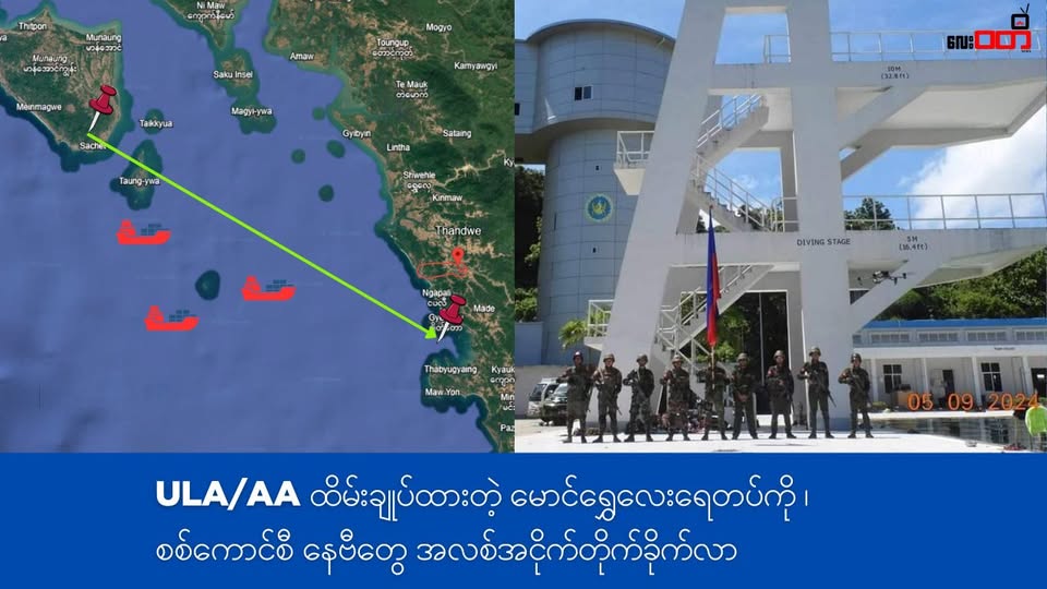 ULA/AA သိမ်းပိုက်ထားတဲ့ မောင်ရွှေလေးရေတပ် ကို စစ်ကောင်စီ အလစ်အငိုက် တိုက်ခိုက်လာ