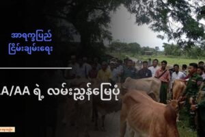 အာရက္ခပြည် ငြိမ်းချမ်းရေးအတွက် ULA/AA ရဲ့ လမ်းညွှန်မြေပုံ