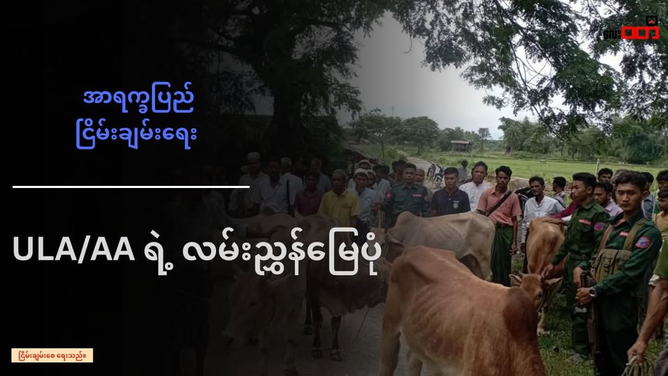 အာရက္ခပြည် ငြိမ်းချမ်းရေးအတွက် ULA/AA ရဲ့ လမ်းညွှန်မြေပုံ