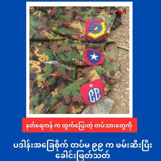 နတ်ရေကန် တိုက်ပွဲက ထွက်ပြေးတဲ့ စစ်ကောင်စီတပ်သားတွေကို ပဒါန်းအခြေစိုက် တပ်မ ၉၉ က ပြန်ဖမ်းပြီး ခေါင်းဖြတ်သတ်