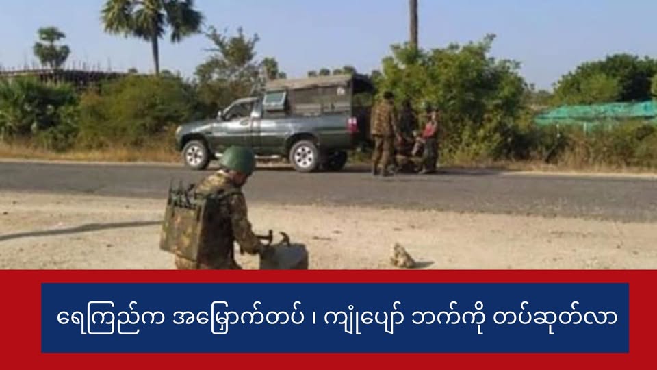 AA နဲ့ တော်လှန်ရေး အဖွဲ့တွေရဲ့ ထိုးစစ်ကြောင့် ရေကြည် က အမြှောက်တပ် ကျုံပျော်ဘက်ကို တပ်ဆုတ်