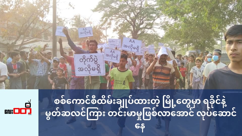 စစ်ကောင်စီထိမ်းချုပ်ထားတဲ့ မြို့တွေမှာ ရခိုင်နဲ့ မွတ်ဆလင်ကြား တင်းမာမှုဖြစ်လာအောင် လုပ်ဆောင်နေ