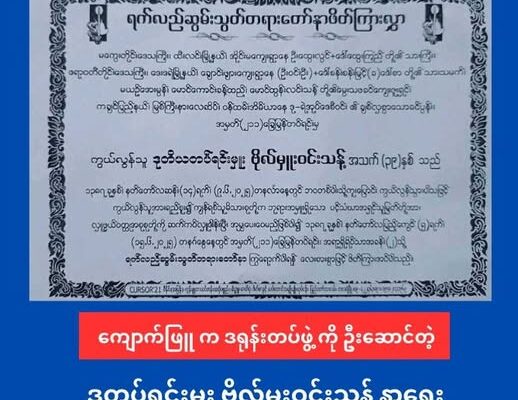 ကျောက်ဖြူရှေ့တန်းက ဒုတပ်ရင်းမှူး တစ်ဦး ဒဏ်ရာနဲ့ ဆေးကုသခံယူရင်း ရန်ကုန်မှာသေဆုံး