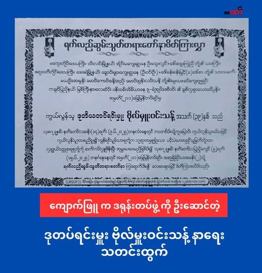 ကျောက်ဖြူရှေ့တန်းက ဒုတပ်ရင်းမှူး တစ်ဦး ဒဏ်ရာနဲ့ ဆေးကုသခံယူရင်း ရန်ကုန်မှာသေဆုံး