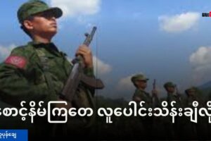 စောင့်နိမ်ကြတေ လူပေါင်းသိန်းချီလို့