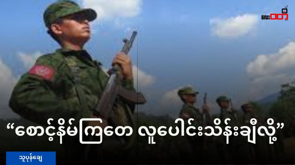 စောင့်နိမ်ကြတေ လူပေါင်းသိန်းချီလို့