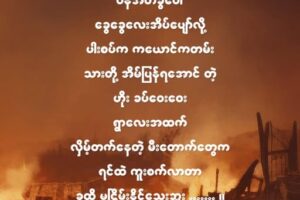 စစ်မီး”