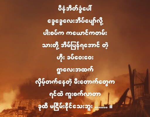 စစ်မီး”