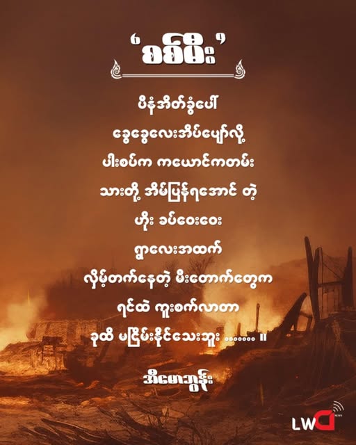 စစ်မီး”
