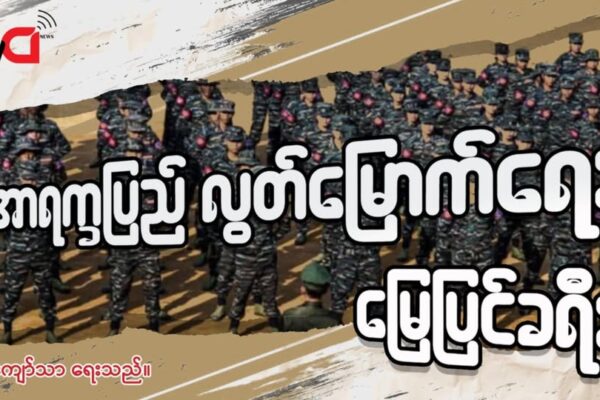 “အာရက္ခပြည်လွတ်မြောက်ရေး မြေပြင်ခရီး “