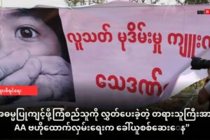 အဓမ္မပြုကျင့်ဖို့ ကြံစည်သူကို လွှတ်ပေးခဲ့တဲ့ မြေပုံမြို့နယ်က တရားသူကြီး ကို AA ဗဟိုထောက်လှမ်းရေး က ခေါ်ယူစစ်ဆေးနေ