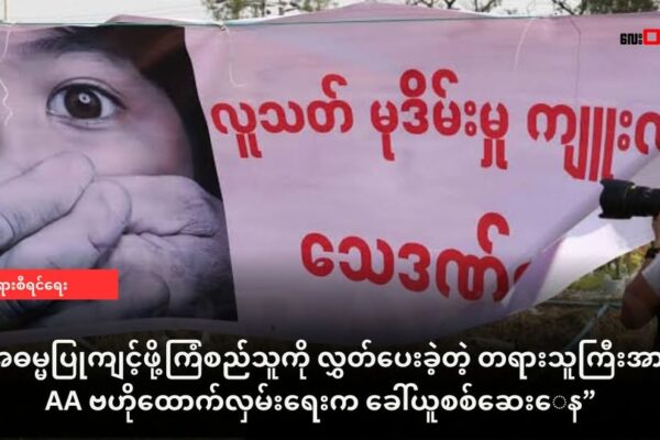 အဓမ္မပြုကျင့်ဖို့ ကြံစည်သူကို လွှတ်ပေးခဲ့တဲ့ မြေပုံမြို့နယ်က တရားသူကြီး ကို AA ဗဟိုထောက်လှမ်းရေး က ခေါ်ယူစစ်ဆေးနေ