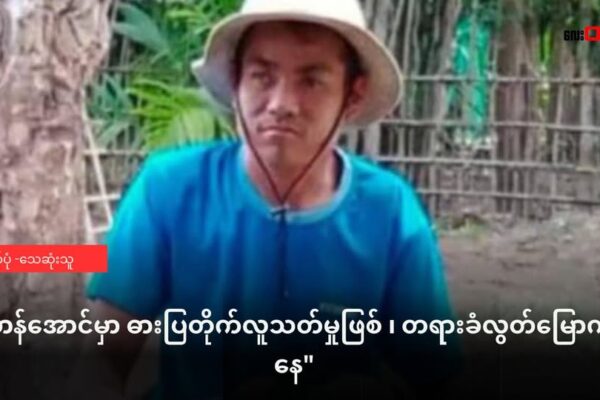 မာန်အောင်မှာ ဓားပြတိုက် လူသတ်မှုဖြစ် ၊ တရားခံလွတ်မြောက်နေ