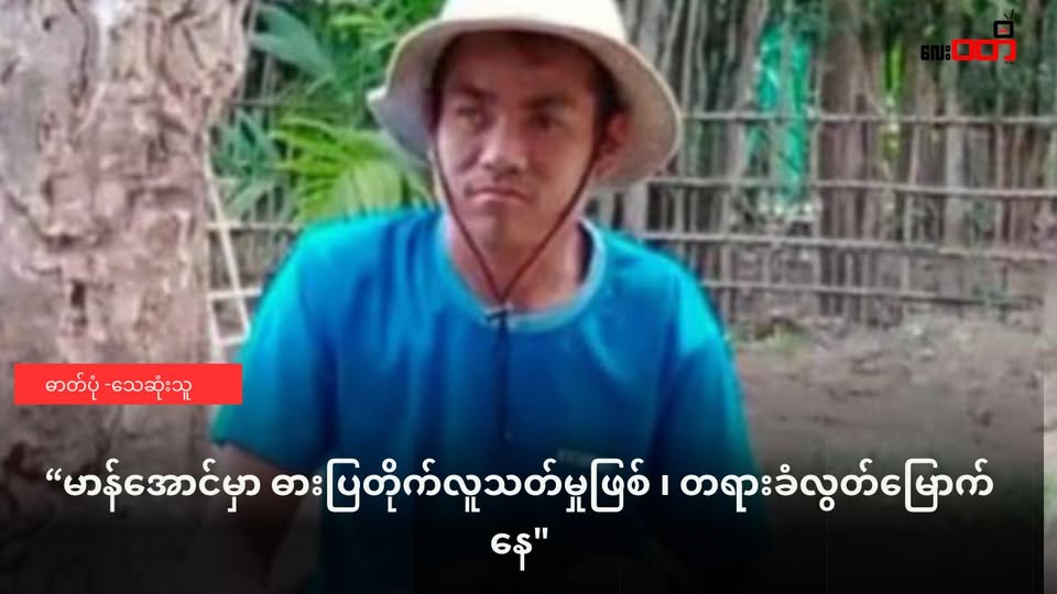 မာန်အောင်မှာ ဓားပြတိုက် လူသတ်မှုဖြစ် ၊ တရားခံလွတ်မြောက်နေ