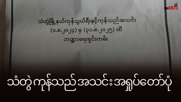 သံတွဲ ကုန်သည်ကြီးများ အသင်း ဥက္ကဌ ဦးမောင်မောင်ဖြူ နဲ့ အတွင်းရေးမှူးတို့ဟာ အသင်းပိုင်ငွေကြေးတွေကို အလွဲသုံးစားလုပ်နေ ကြောင်း အသင်းသားများဖွင့်ဟ