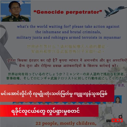 မင်းအောင်လှိုင်ကို လူမျိုးတုံးသတ်ဖြတ်မှု ကျူးလွန်သူ ( Genocide prepetrator) အဖြစ် ရခိုင်လူငယ်များ က လှုပ်ရှားမှုစတင်