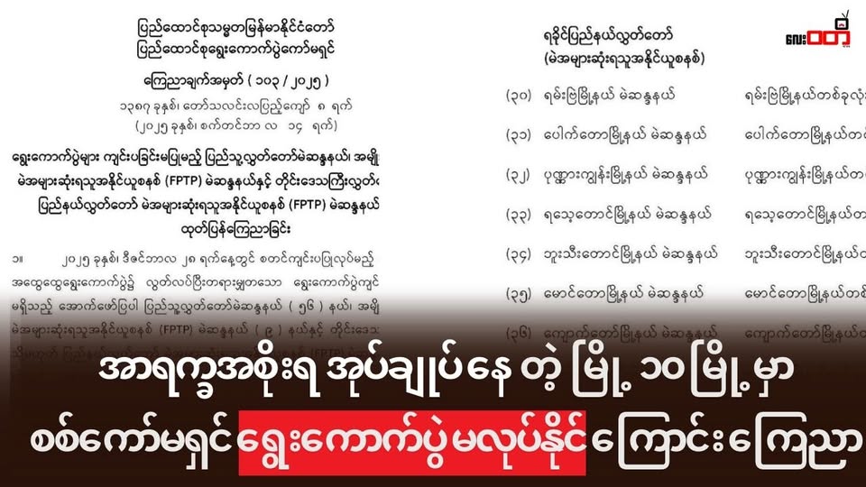 အာရက္ခပြည်သူ့အစိုးရ အုပ်ချုပ်နယ်မြေ ၁၀ မြို့နယ် မှာ ရွေးကောက်ပွဲမကျင်းပနိုင်တော့ ကြောင်း စစ်ကော်မရှင် ကြေညာ