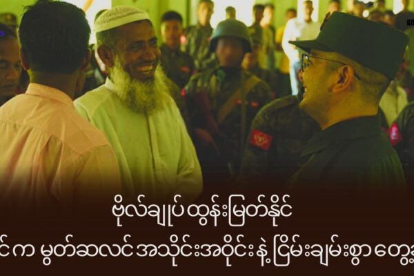 ဗိုလ်ချုပ်ထွန်းမြတ်နိုင် ရခိုင်က မွတ်ဆလင် အသိုင်းအဝိုင်းနဲ့ ငြိမ်းချမ်းစွာတွေ့ဆုံ