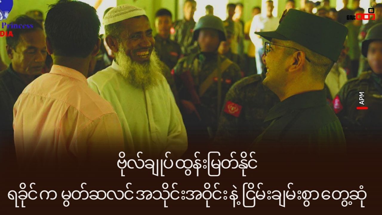 ဗိုလ်ချုပ်ထွန်းမြတ်နိုင် ရခိုင်က မွတ်ဆလင် အသိုင်းအဝိုင်းနဲ့ ငြိမ်းချမ်းစွာတွေ့ဆုံ