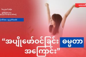 အမျိုးသမီး တွေ ရာသီစလာ တဲ့ အခါ သတိထားရမယ့် အကြောင်းအရာများ