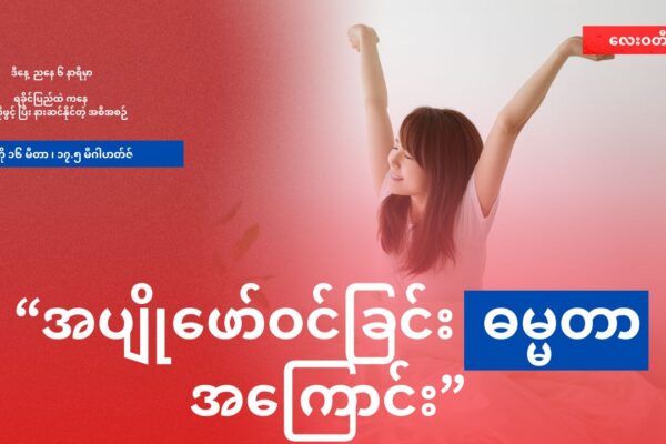 အမျိုးသမီး တွေ ရာသီစလာ တဲ့ အခါ သတိထားရမယ့် အကြောင်းအရာများ