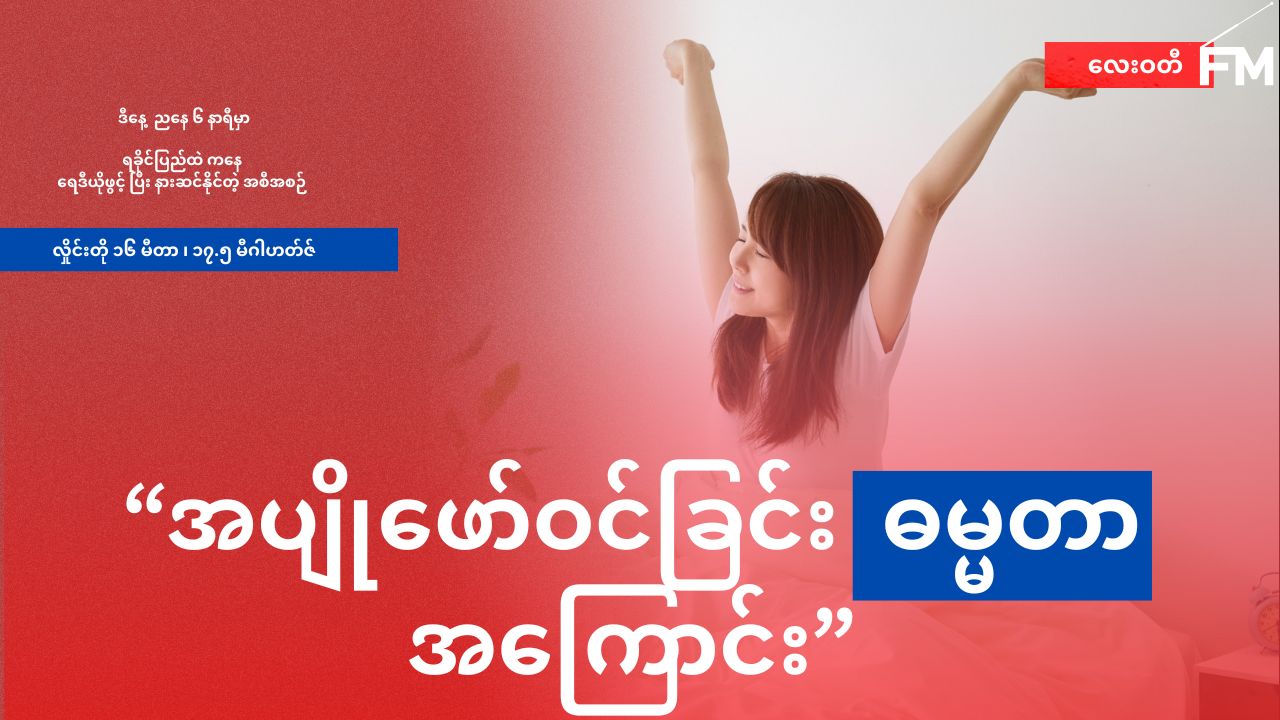အမျိုးသမီး တွေ ရာသီစလာ တဲ့ အခါ သတိထားရမယ့် အကြောင်းအရာများ