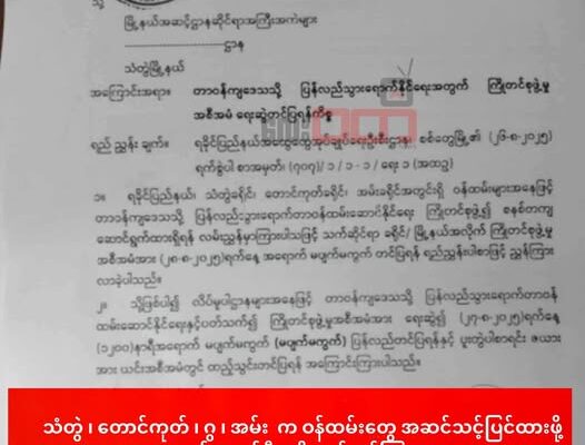 ရခိုင်ပြည် ခရိုင်လေးခုက ဝန်ထမ်းတွေ တာဝန်ပြန်ထမ်းဆောင်ဖို့ ပြင်ဆင်ထားရန် စစ်ကော်မရှင် ညွှန်ကြားထား