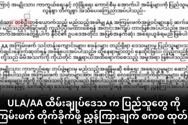 ULA/AA ထိမ်းချုပ်မြို့တွေမှာ အခြေချနေထိုင်တဲ့ ပြည်သူတွေကို အကြမ်းဖက် တိုက်ခိုက်ဖို့ စစ်ကောင်စီ ညွှန်ကြားချက်ထုတ်ထား