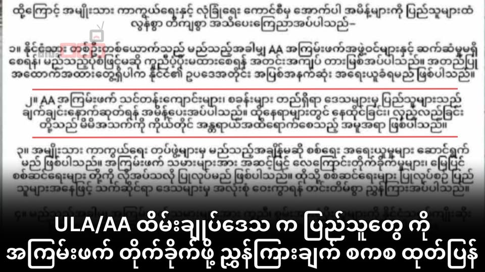 ULA/AA ထိမ်းချုပ်မြို့တွေမှာ အခြေချနေထိုင်တဲ့ ပြည်သူတွေကို အကြမ်းဖက် တိုက်ခိုက်ဖို့ စစ်ကောင်စီ ညွှန်ကြားချက်ထုတ်ထား