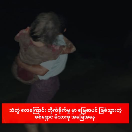 သံတွဲ လေကြောင်း တိုက်ခိုက်မှု မှာ မြေစာပင် ဖြစ်သွားတဲ့ စစ်ရှောင် မိသားစု