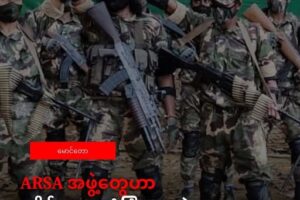 ARSA အဖွဲ့တွေ ဟာ ရခိုင်ဒေသတွင်းလူထု နဲ့ ရင်းနှီးမြုပ်နံမှုတွေ ရဲ့ လုံခြုံရေး ကို ခြိမ်းခြောက်လာပြီလို့ ULA/AA ထုတ်ပြန်