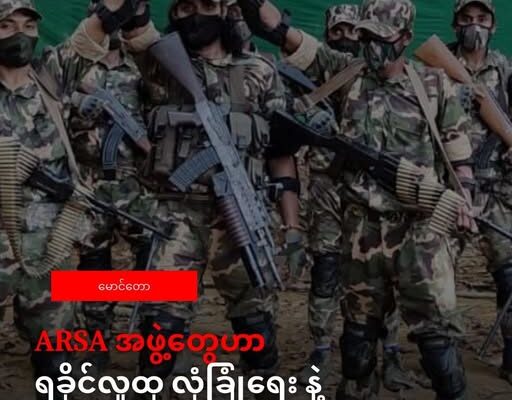 ARSA အဖွဲ့တွေ ဟာ ရခိုင်ဒေသတွင်းလူထု နဲ့ ရင်းနှီးမြုပ်နံမှုတွေ ရဲ့ လုံခြုံရေး ကို ခြိမ်းခြောက်လာပြီလို့ ULA/AA ထုတ်ပြန်
