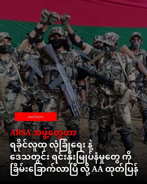 ARSA အဖွဲ့တွေ ဟာ ရခိုင်ဒေသတွင်းလူထု နဲ့ ရင်းနှီးမြုပ်နံမှုတွေ ရဲ့ လုံခြုံရေး ကို ခြိမ်းခြောက်လာပြီလို့ ULA/AA ထုတ်ပြန်
