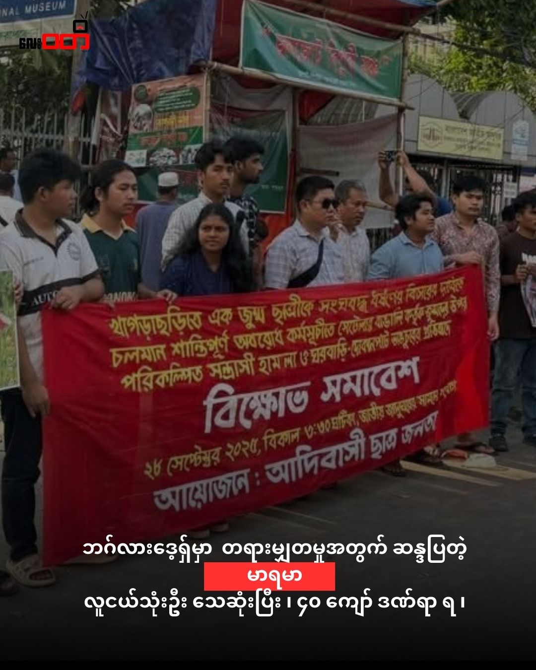 ဘင်္ဂလားဒေ့ရှ် ဘက်အခြမ်းမှာ ရခိုင်အနွယ်တွေ နဲ့ ဘဂ်လားဒေ့ရှ် အစိုးရကြားတင်းမာမှုတွေ မြင့်မားလာပြီး တရားမျှတမှုအတွက်ဆန္ဒပြတဲ့ မာရမာ လူငယ်သုံးဦး သေဆုံးပြီး ၊ ၄၀ ကျော် ဒဏ်ရာ ရ