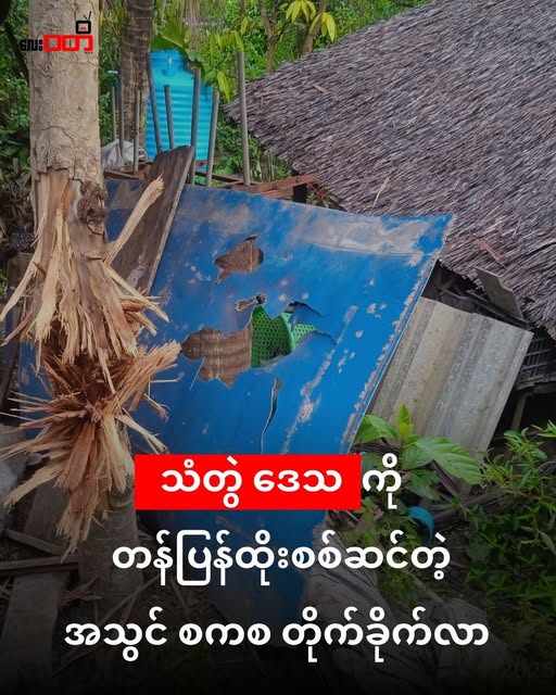 သံတွဲဒေသ ကို စကစဘက်က တန်ပြန်ထိုးစစ်ဆင်တဲ့ အသွင်နဲ့ တိုက်ခိုက်လာ