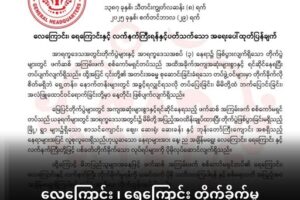 လက်နက်ကြီး အန္တာရာယ် ပိုမိုသတိထားဖို့ အာရက္ခအစိုးရ အရေးပေါ် သတိပေးချက်ထုတ်ပြန်
