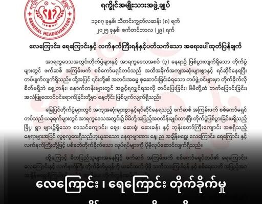 လက်နက်ကြီး အန္တာရာယ် ပိုမိုသတိထားဖို့ အာရက္ခအစိုးရ အရေးပေါ် သတိပေးချက်ထုတ်ပြန်