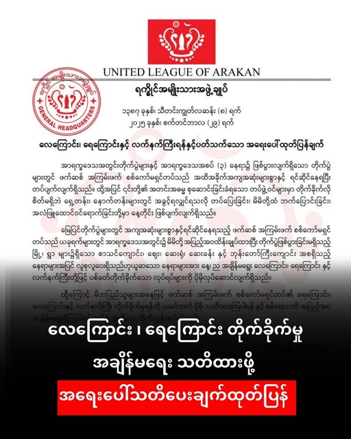 လက်နက်ကြီး အန္တာရာယ် ပိုမိုသတိထားဖို့ အာရက္ခအစိုးရ အရေးပေါ် သတိပေးချက်ထုတ်ပြန်