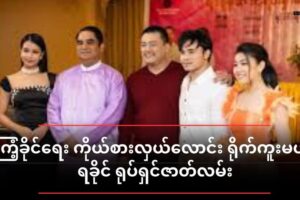 ကြံ့ခိုင်ရေးကိုယ်စားလှယ်လောင်း ရိုက်ကူးမယ့် ရခိုင်ရုပ်ရှင်ဇာတ်လမ်း