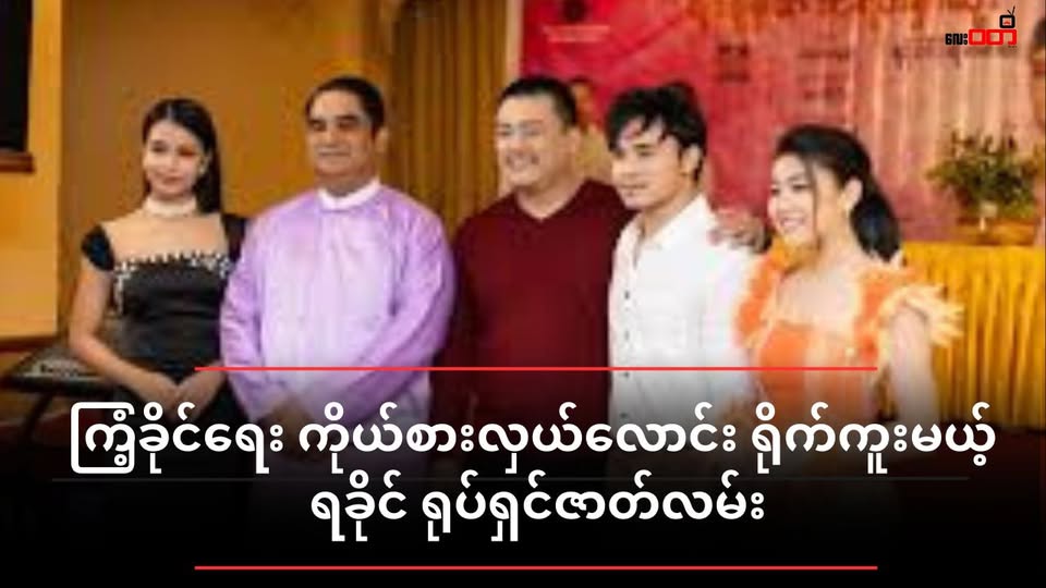 ကြံ့ခိုင်ရေးကိုယ်စားလှယ်လောင်း ရိုက်ကူးမယ့် ရခိုင်ရုပ်ရှင်ဇာတ်လမ်း