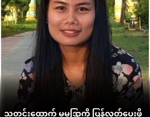 သတင်းထောက် မမုဒြာကို ချက်ချင်းလွှတ်ပေးဖို့ အမျိုးသမီးသတင်းသမားများ အဖွဲ့တောင်းဆို