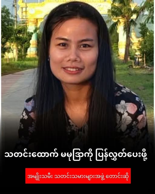 သတင်းထောက် မမုဒြာကို ချက်ချင်းလွှတ်ပေးဖို့ အမျိုးသမီးသတင်းသမားများ အဖွဲ့တောင်းဆို
