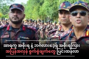 အာရက္ခ အစိုးရ နဲ့ ဘဂ်လားဒေ့ရှ် အစိုးရ တို့ရဲ့ အပြန်အလှန် စွပ်စွဲချက်တွေ ပြင်းထန်လာ