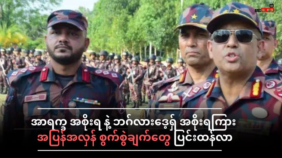 အာရက္ခ အစိုးရ နဲ့ ဘဂ်လားဒေ့ရှ် အစိုးရ တို့ရဲ့ အပြန်အလှန် စွပ်စွဲချက်တွေ ပြင်းထန်လာ