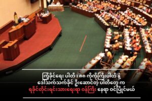 ရန်ကုန်တိုင်း ၊ ရခိုင်တိုင်းရင်းသားရေးရာဝန်ကြီးနေရာကို ကြံ့ခိုင်ရေးပါတီ ၊ ပြည်သူ့ပါတီ ၊ ပြည်သူ့ရှေ့ဆောင်ပါတီ အပါအဝင် ကိုယ်စားလှယ် (၇) ဦး ဝင်ပြိုင်မယ်။
