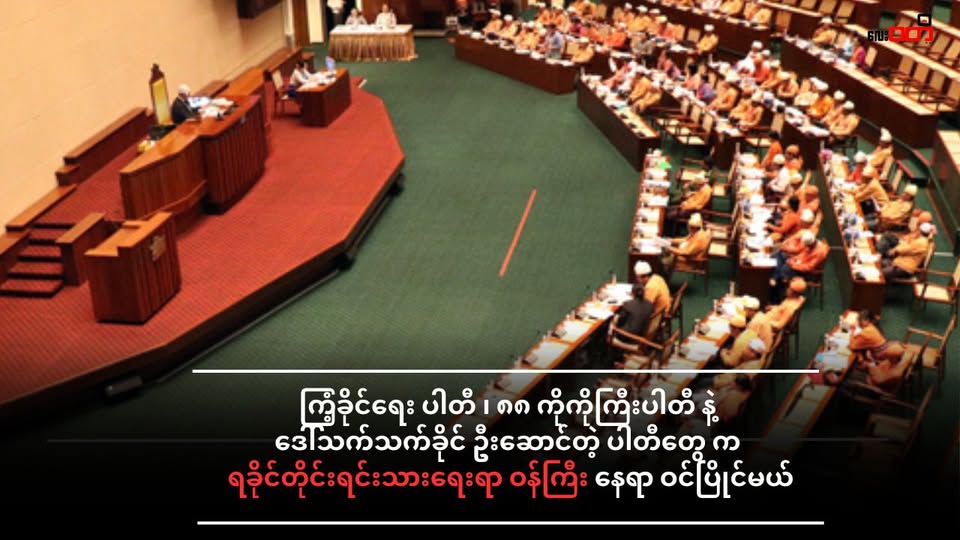 ရန်ကုန်တိုင်း ၊ ရခိုင်တိုင်းရင်းသားရေးရာဝန်ကြီးနေရာကို ကြံ့ခိုင်ရေးပါတီ ၊ ပြည်သူ့ပါတီ ၊ ပြည်သူ့ရှေ့ဆောင်ပါတီ အပါအဝင် ကိုယ်စားလှယ် (၇) ဦး ဝင်ပြိုင်မယ်။